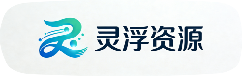 灵浮资源网