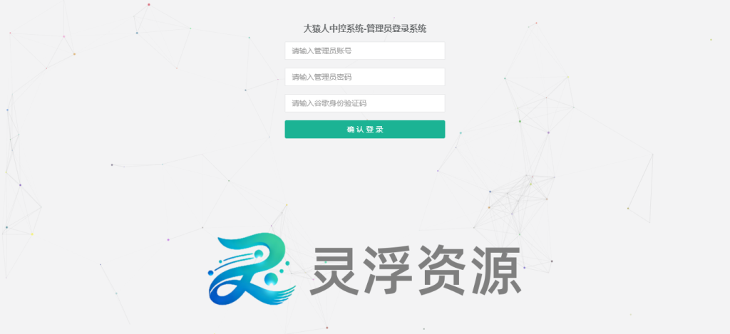 图片[1]-S00004-大猿人中控系统（5.33版）-灵浮资源 - PHP网站源码模板,插件软件资源分享平台！