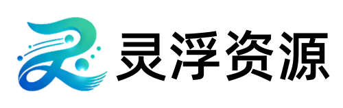 灵浮资源 - PHP网站源码模板,插件软件资源分享平台！